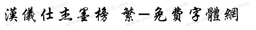 汉仪仕杰墨榜 繁字体转换